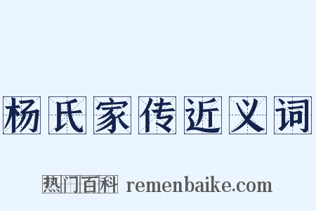杨氏家传近义词是什么意思的图片